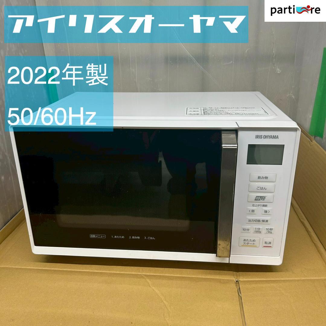 【全国発送】アイリスオーヤマ 2022年製 電子レンジ 50/60Hz