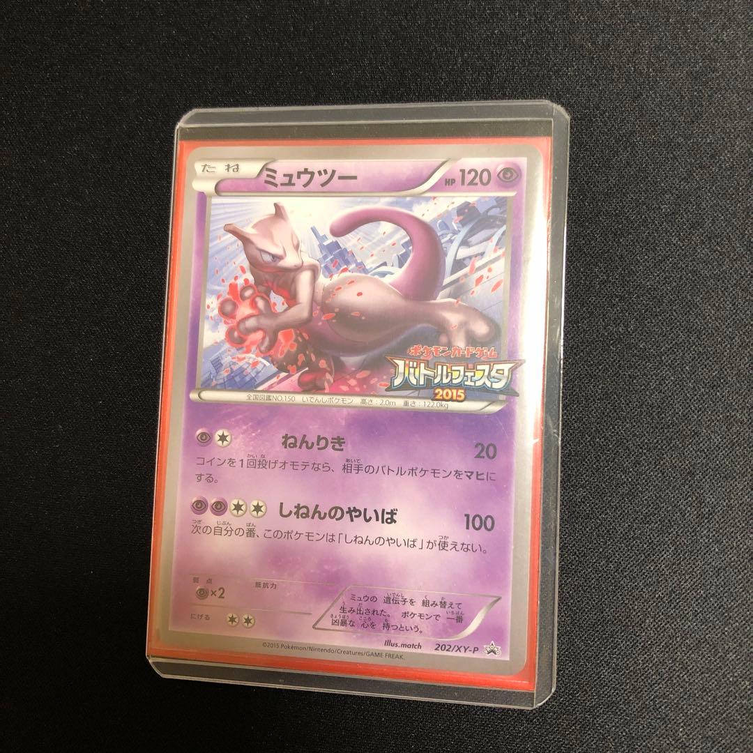 【ポケモンカード】超貴重！2015年　ミュウツー　バトルフェスタ　プロモ　XY