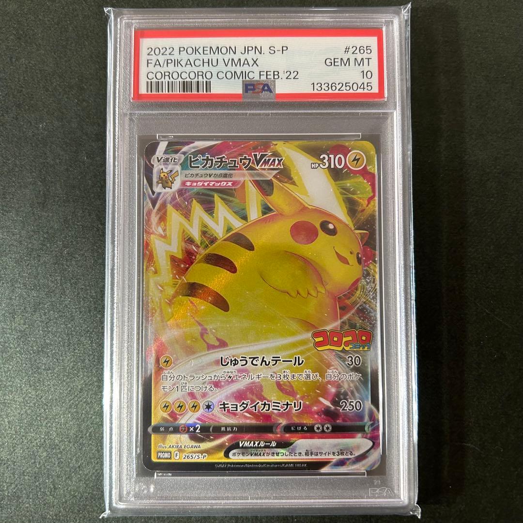 【PSA10】ピカチュウVMAX コロコロプロモ