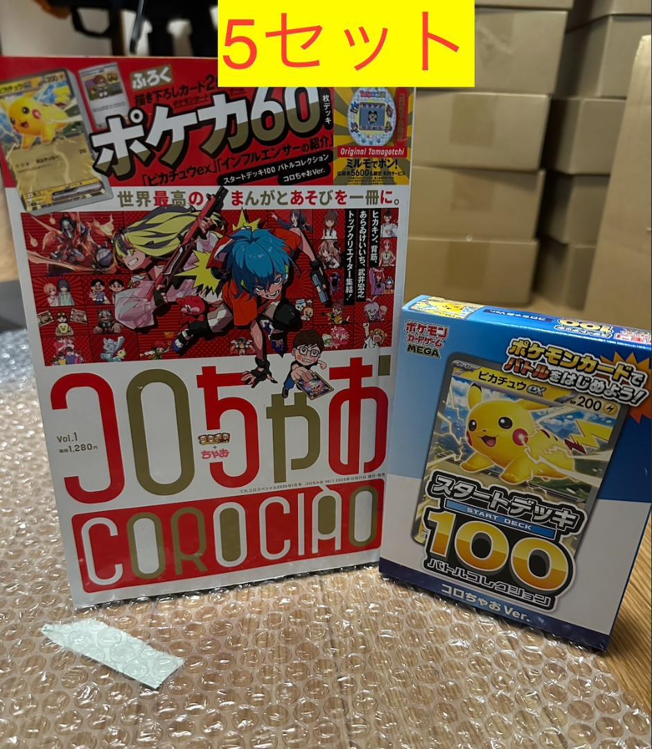 スタートデッキ１００バトルコレクション コロちゃお ピカチュウ５セット