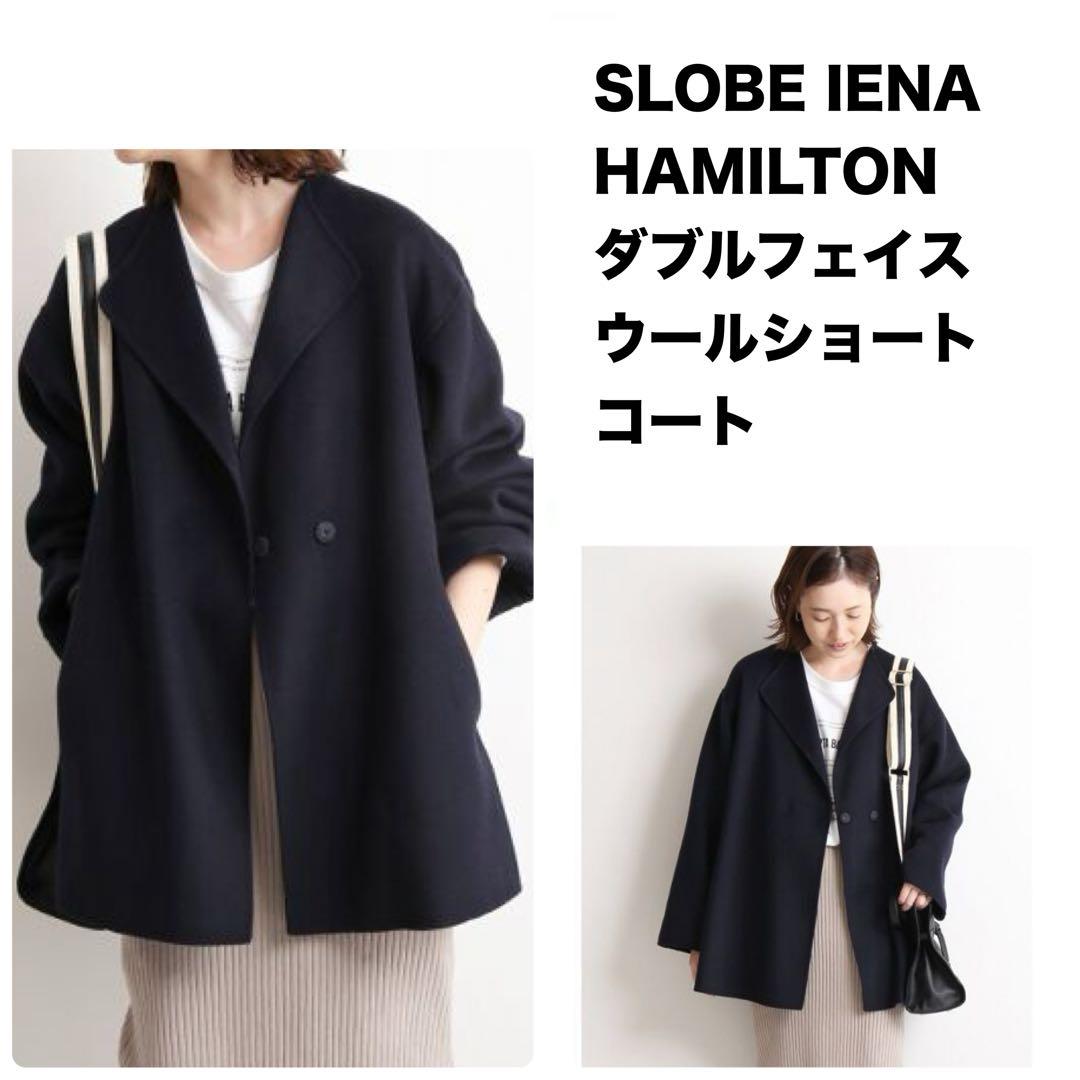 SLOBE IENA HAMILTON ダブルフェイスウールショートコート 紺