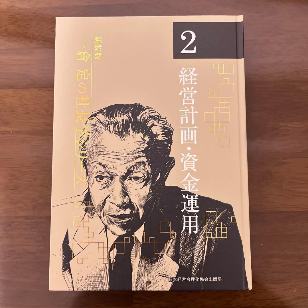 経営計画・資金運用