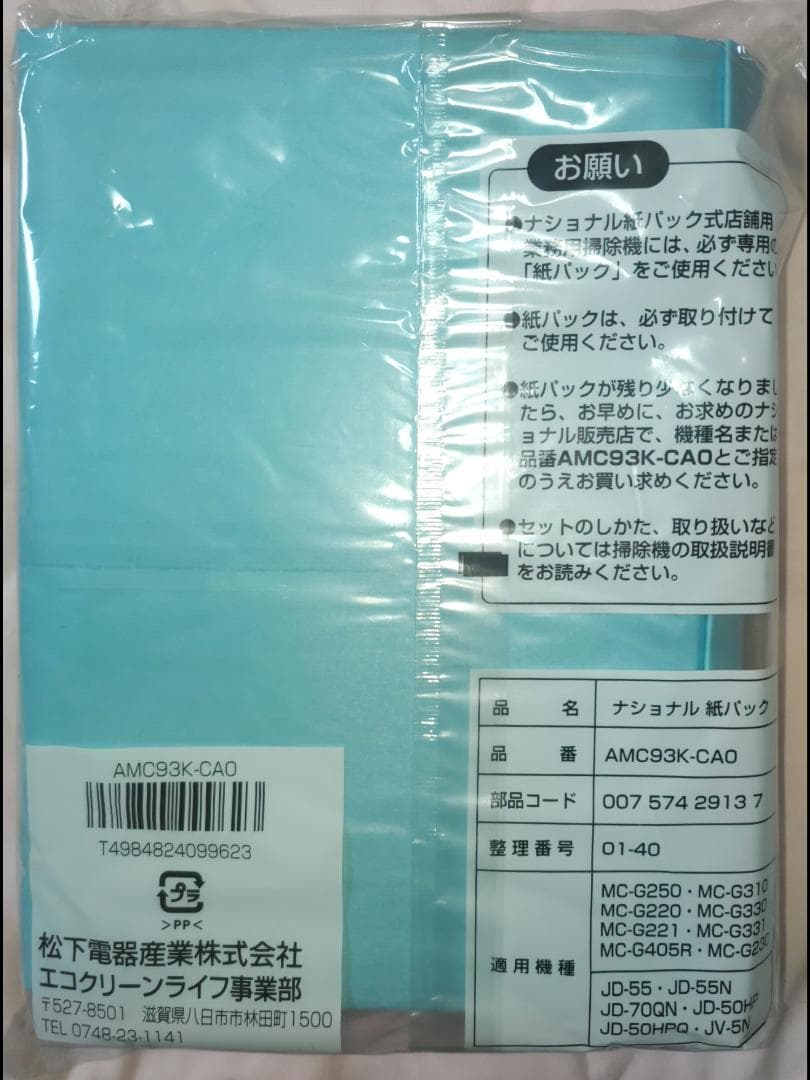 【ナショナル】AMC93K-CAO 紙パック 10枚入×7袋 National