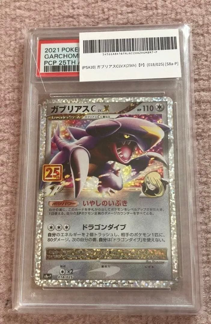 ガブリアスC[チャンピオン] プロモカードパック 25th ANNIVERSA…