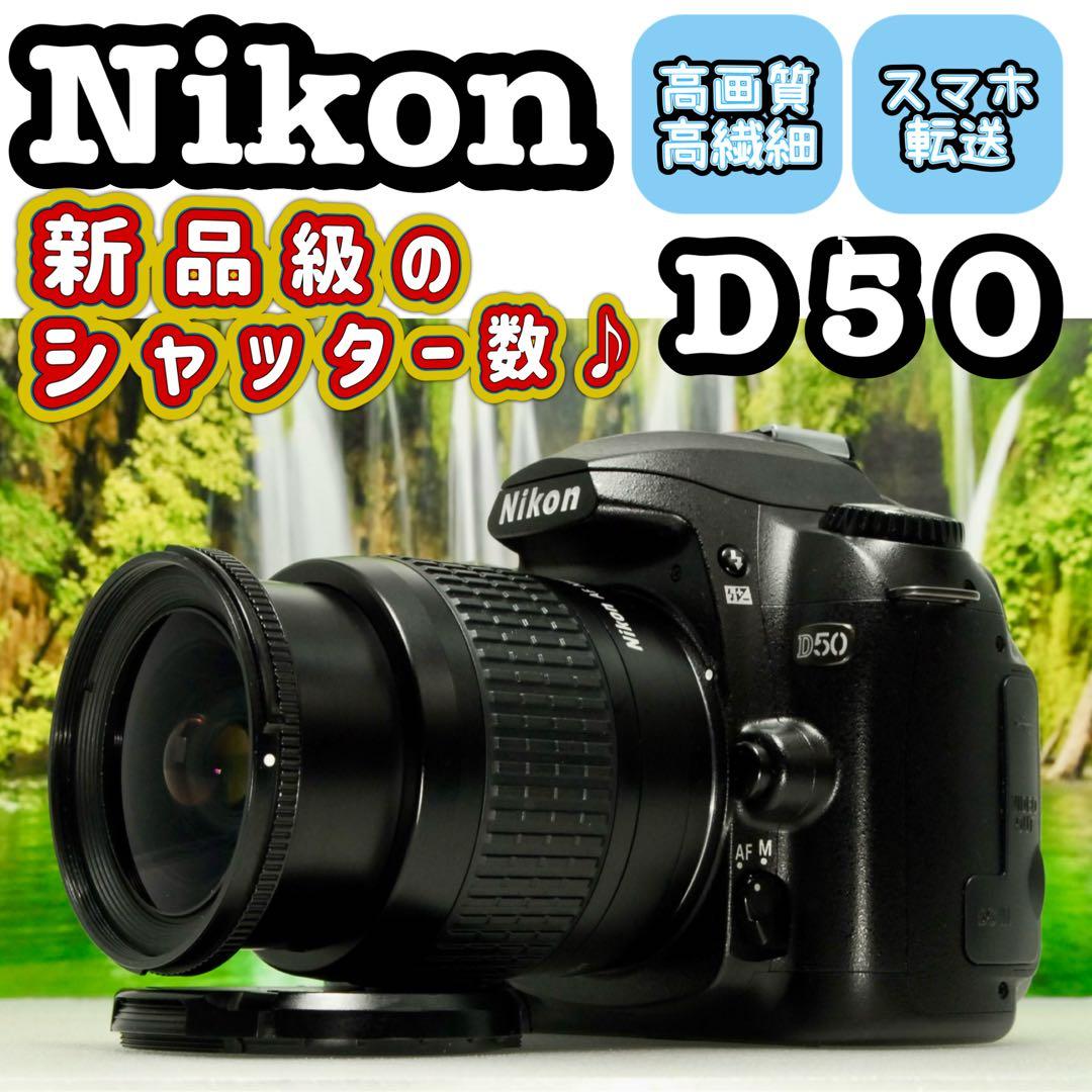 Nikon D50❤️スマホ転送 レンズセット ニコン デジタル一眼レフ カメラ