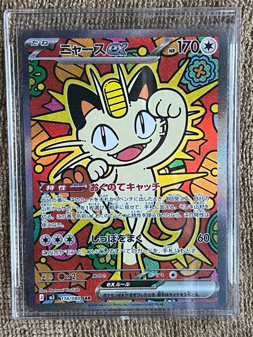 ニャース ex SAR 美品