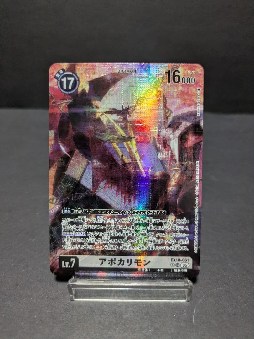 デジモンカード　アポカリモン　sp ex10 061
