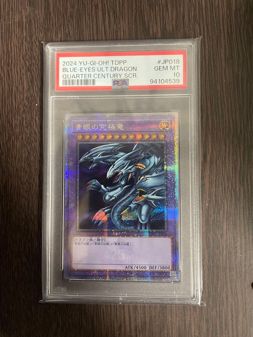 ブルーアイズアルティメットドラゴン　25th psa10