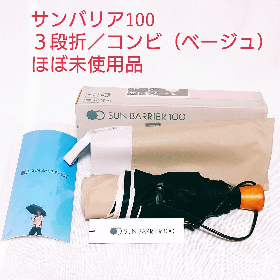 【ほぼ未使用品】サンバリア100 3段折りたたみ傘 コンビ/ベージュ