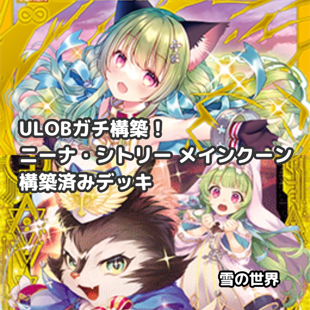 【Z/X】No.734 ULOBガチ構築 ニーナ・シトリー メインクーン デッキ