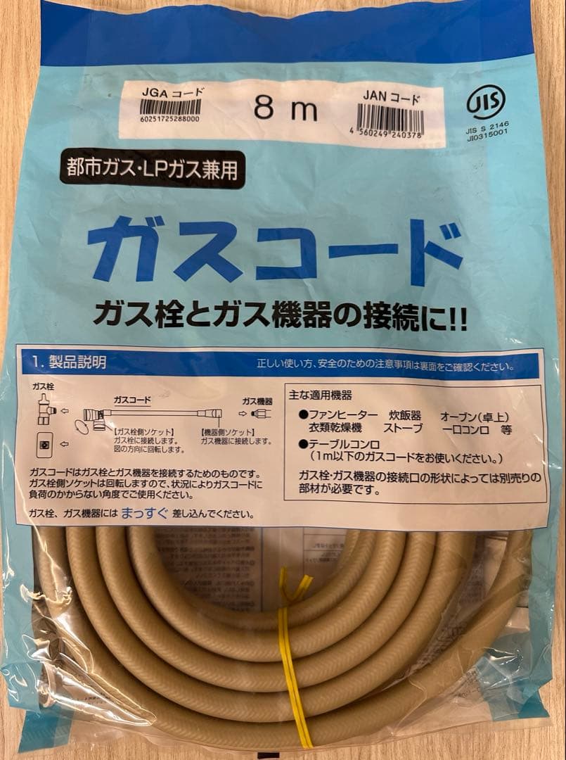 ガスファンヒーター 等　ガスコード　8ｍ 都市ガス・ＬＰガス兼用　新品未使用品