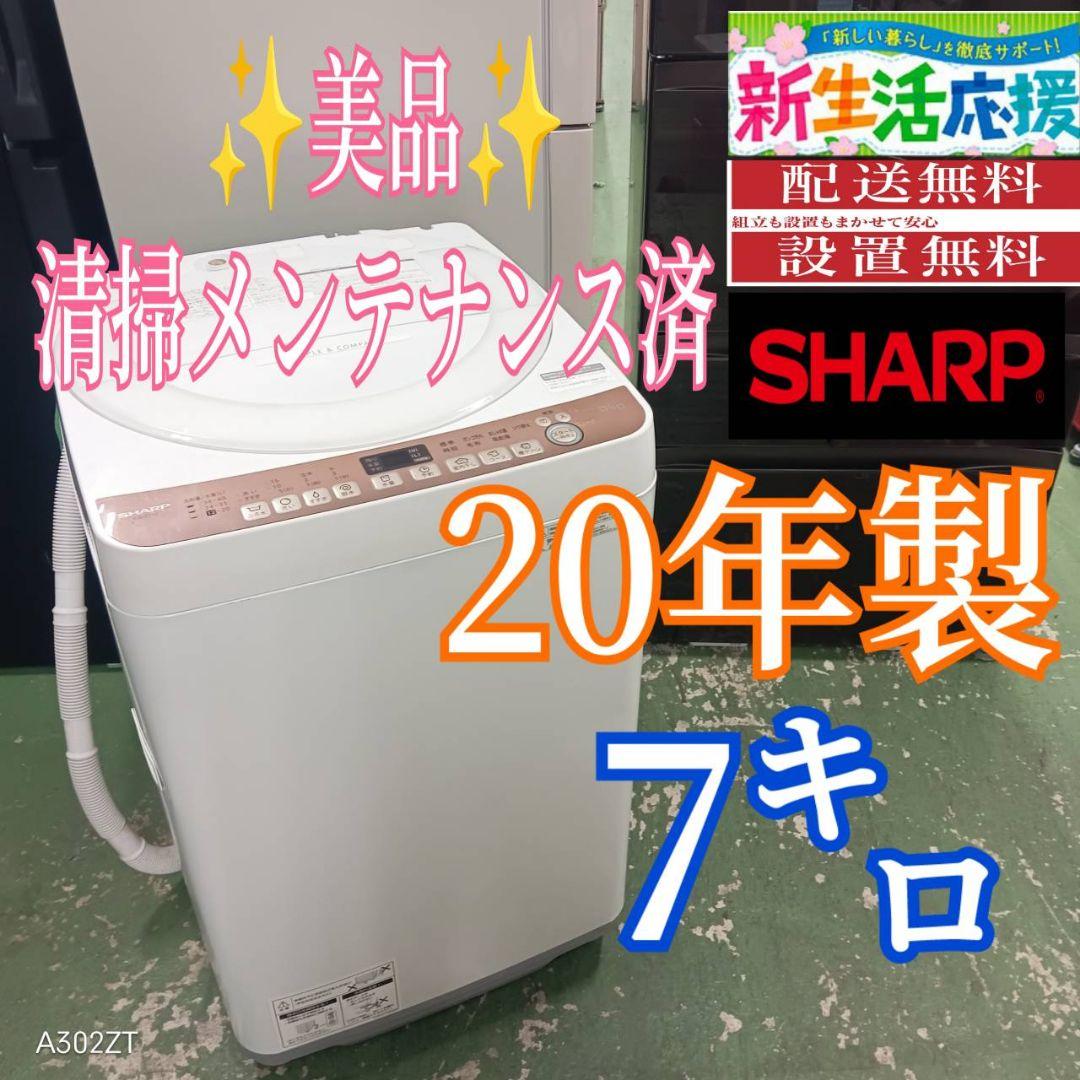 442 送料設置無料 SHARP洗濯機　7㌔ 20年製　冷蔵庫在庫あり　家庭用