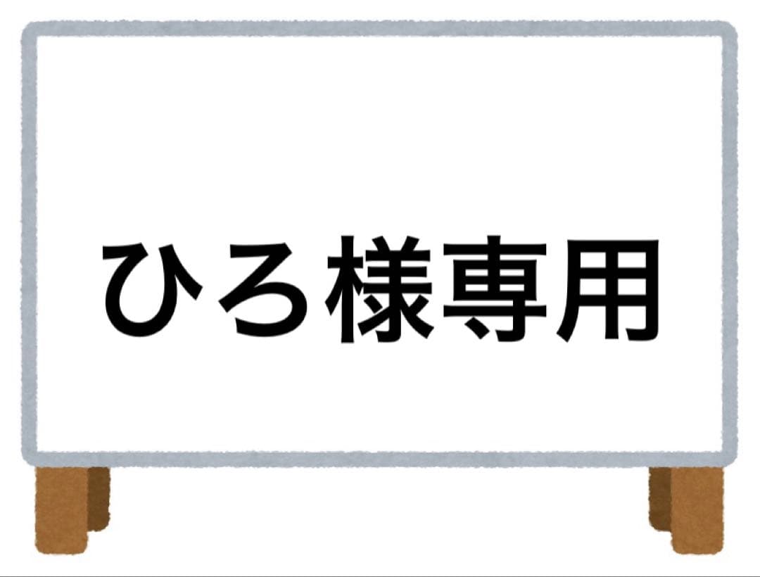 ひろ様おまとめ4点
