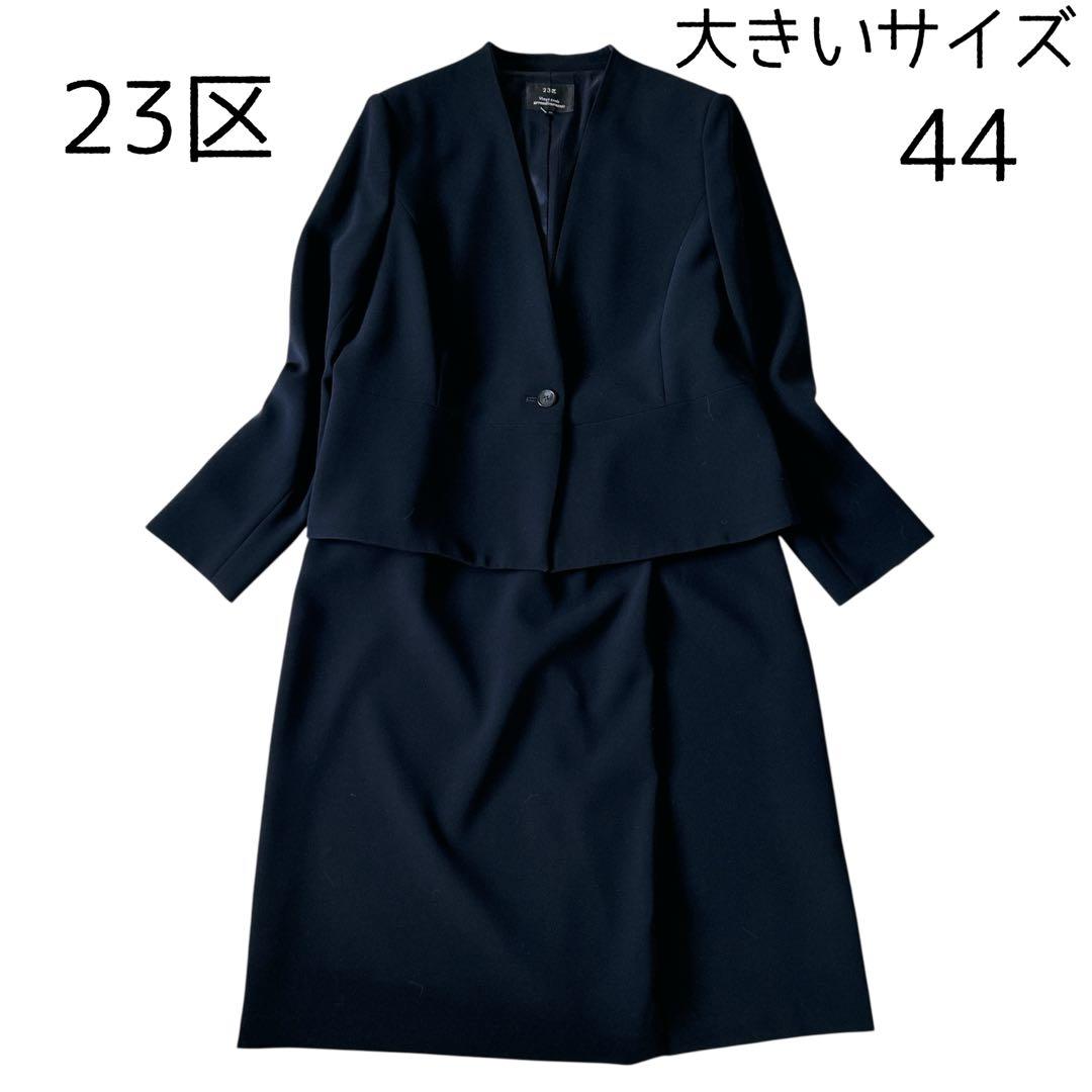 美品 23区 ノーカラースーツ スカート 大きいサイズ44 ブラック