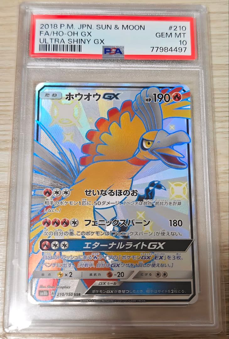 PSA10 ホウオウGX SSR 210/150 ウルトラシャイニー Ho-Oh