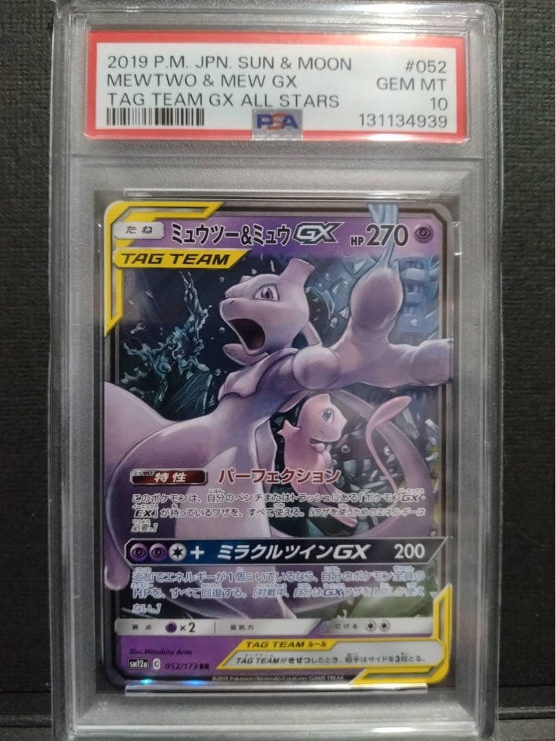 【psa10】ミュウツー&ミュウGX RR TAG TEAM