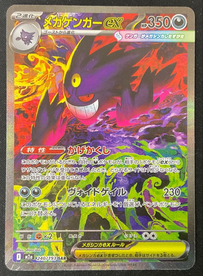メガゲンガーex 240/193 SAR MEGAドリームex