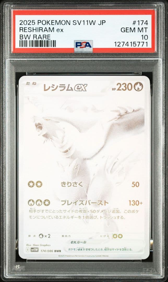 レシラム ゼクロム BWR PSA10 連番