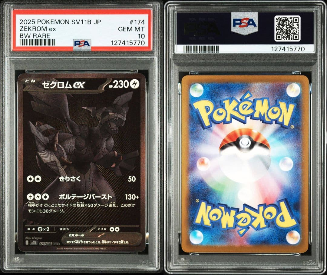 レシラム ゼクロム BWR PSA10 連番