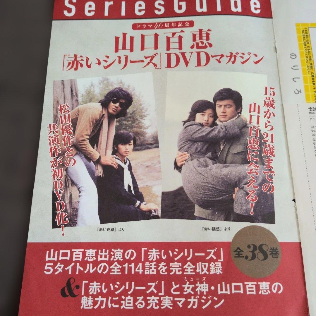 山口百恵「赤いシリーズ」DVDマガジン全38巻セット