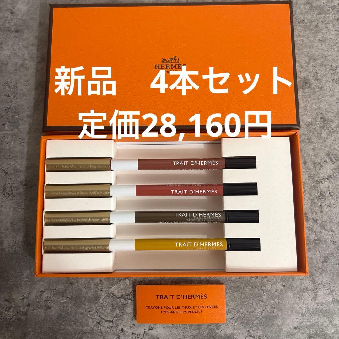 本日限定価格　新品　格安　エルメス　リップライナー　アイペンシル　合計4本セット