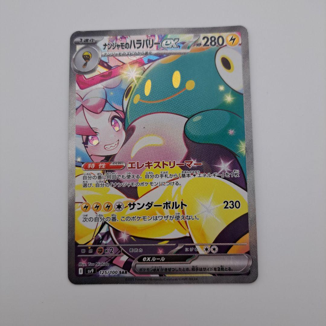ヤ*ィ様 ポケカ　ナンジャモのハラバリーex sar