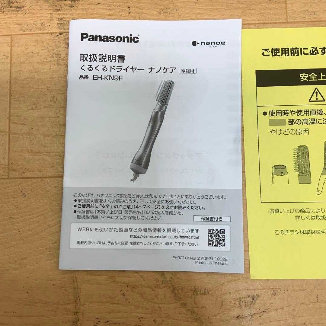 パナソニック　くるくるドライヤー　ナノケア EH-KN9F 2025年製