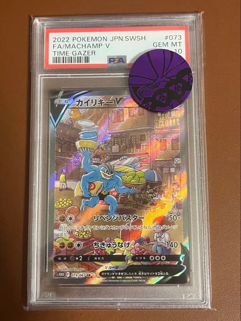 カイリキーV SA PSA10