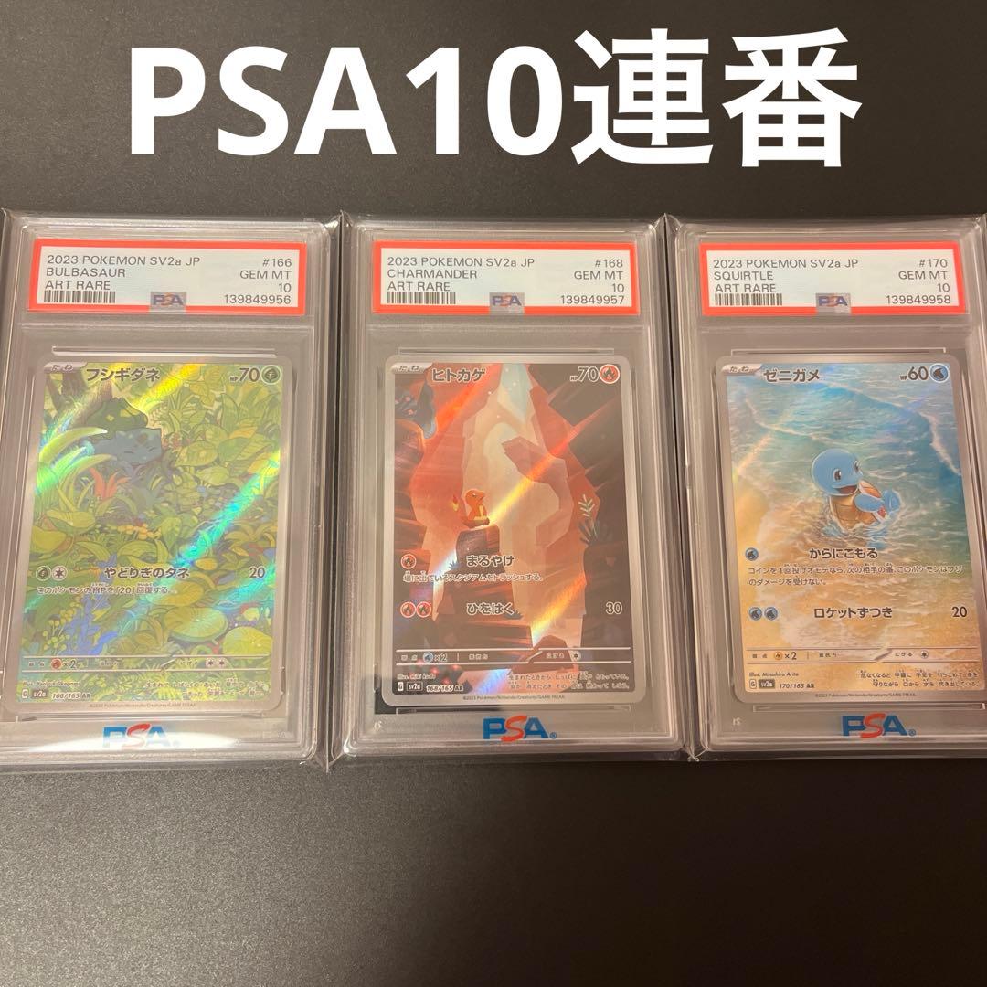 PSA10 御三家 ゼニガメ フシギダネ ヒトカゲ AR 3連番セット 151