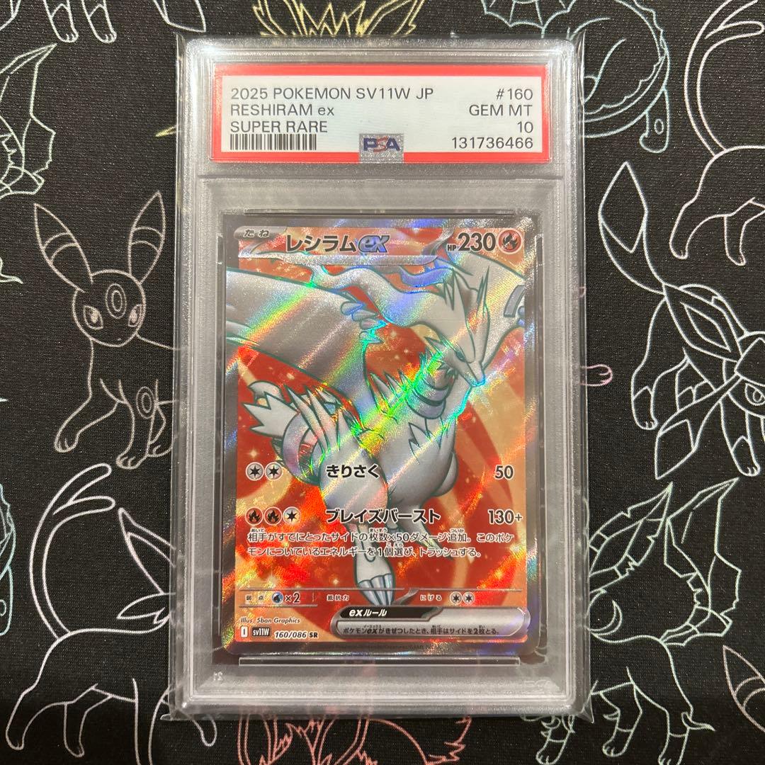 レシラム ゼクロム SR 連番 ブラックボルト ホワイトフレア PSA10