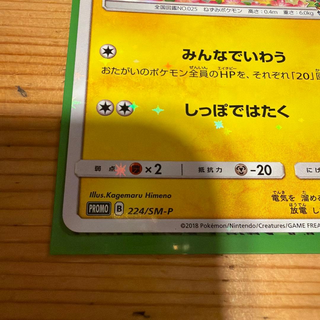 ピカチュウ プロモ みんなでいわう　ポケモンカード