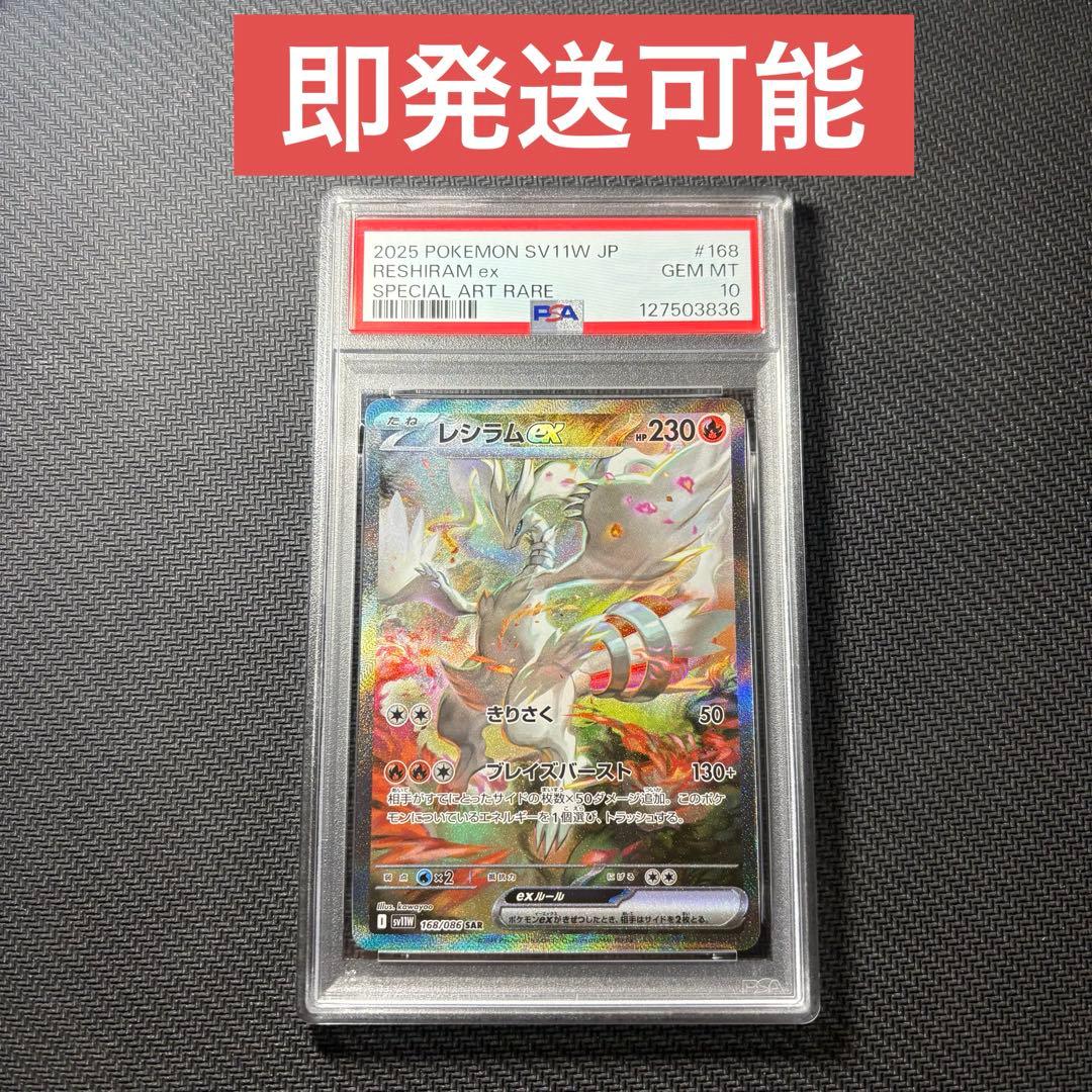 PSA10 レシラムex SAR SV11W ホワイトフレア 168/086