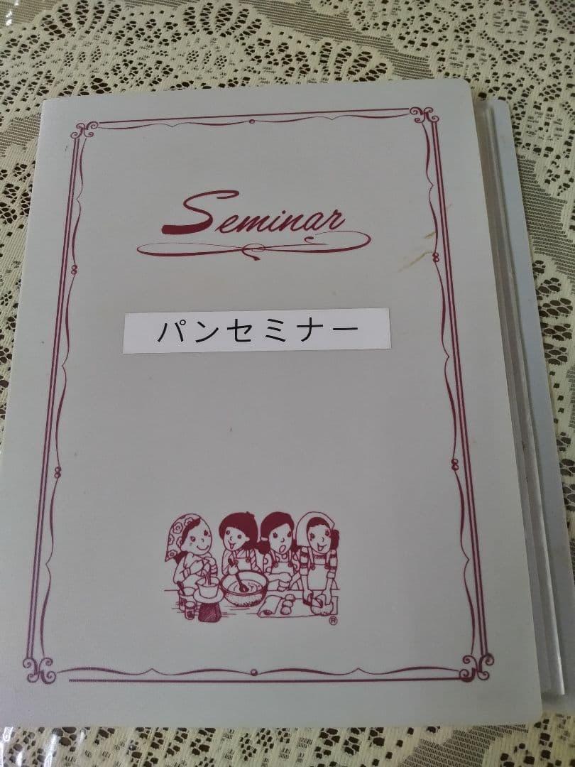 ホームメイドクッキング パンセミナー レシピ集