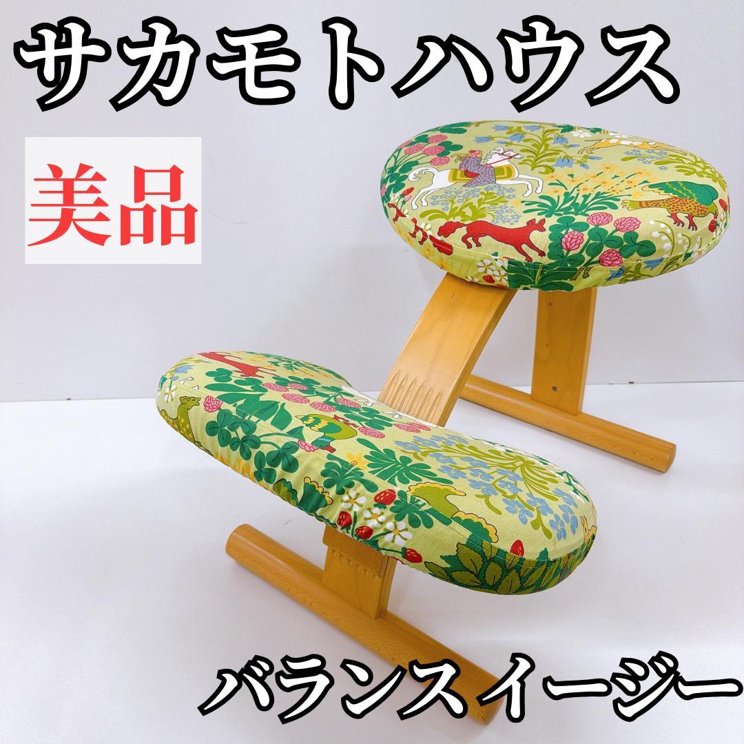 【美品】サカモトハウス バランスイージー バランスチェア 姿勢改善　カバー付き