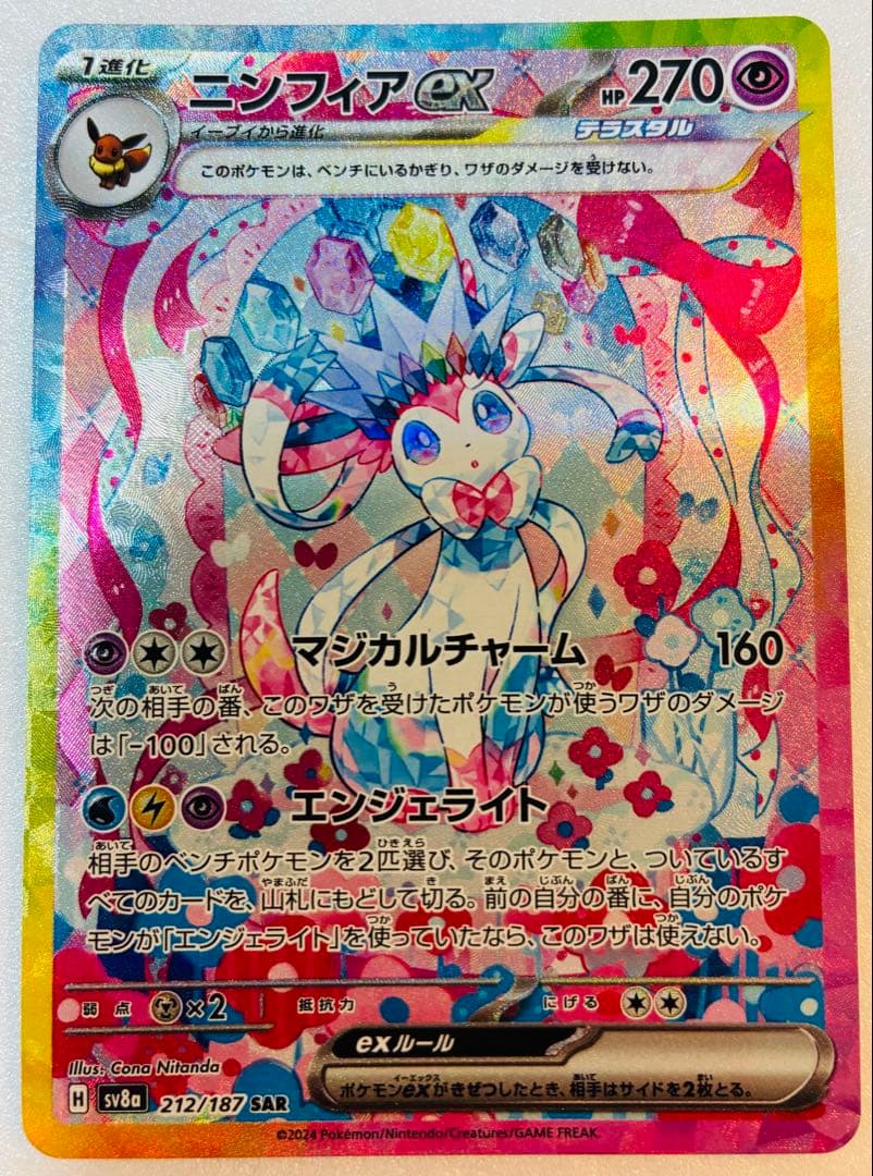 【美品】ニンフィアex SAR SV8a テラスタルフェスex　212/187