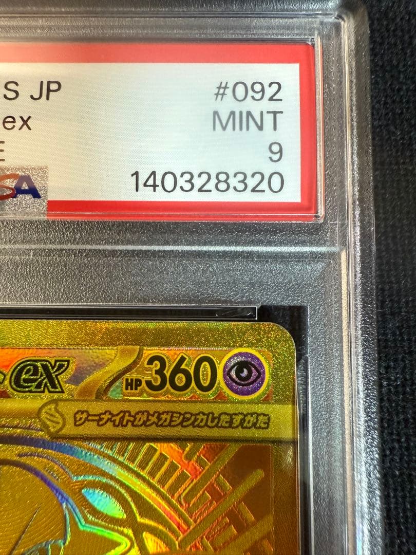メガサーナイトex MUR PSA9