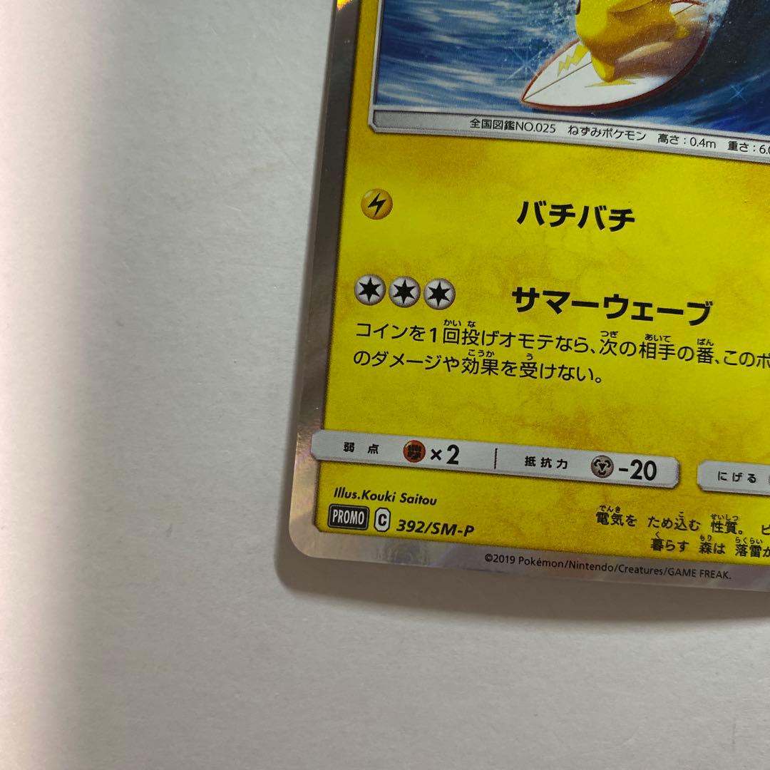 海で遊ぶピカチュウ：My251ポケモンセンター真夏のピカピカ大作戦キャンペーン