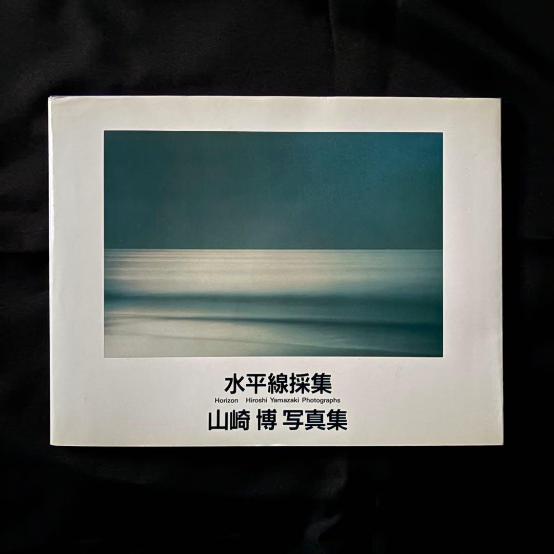 水平線採集　山崎博　写真集　六耀社