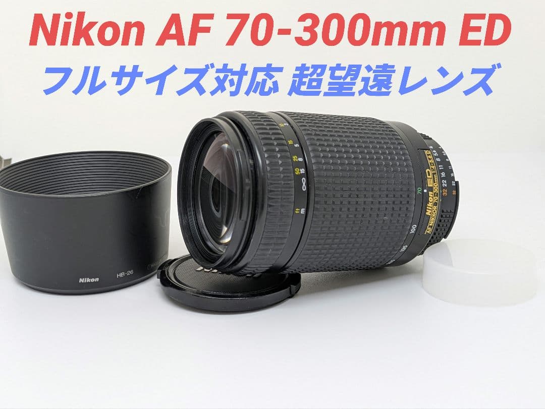 7月31日限定①OP付き【超望遠レンズ】Nikon AF 70-300mm ED