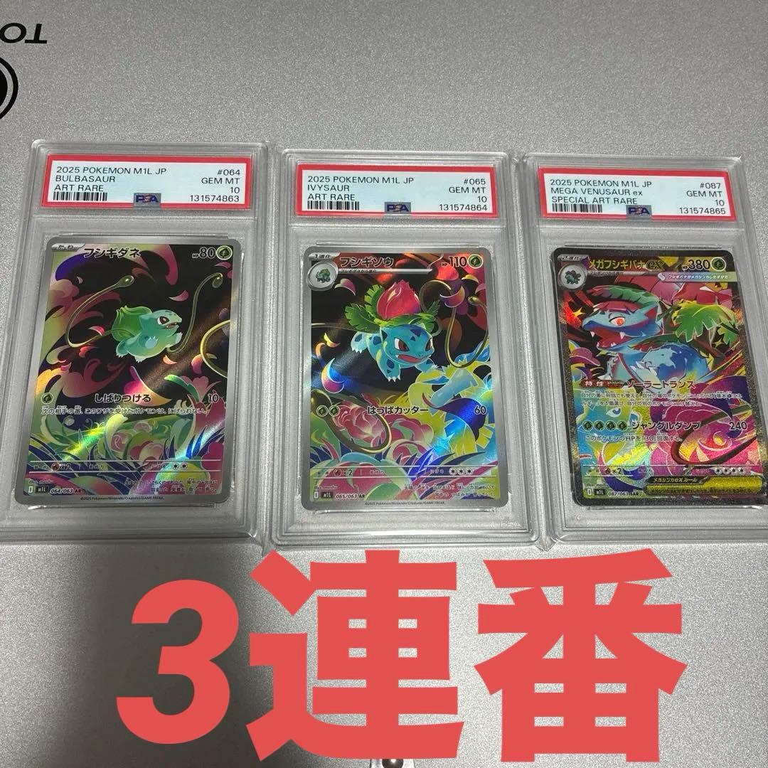 【PSA10 】3連番　フシギダネ　フシギソウ　メガフシギバナex