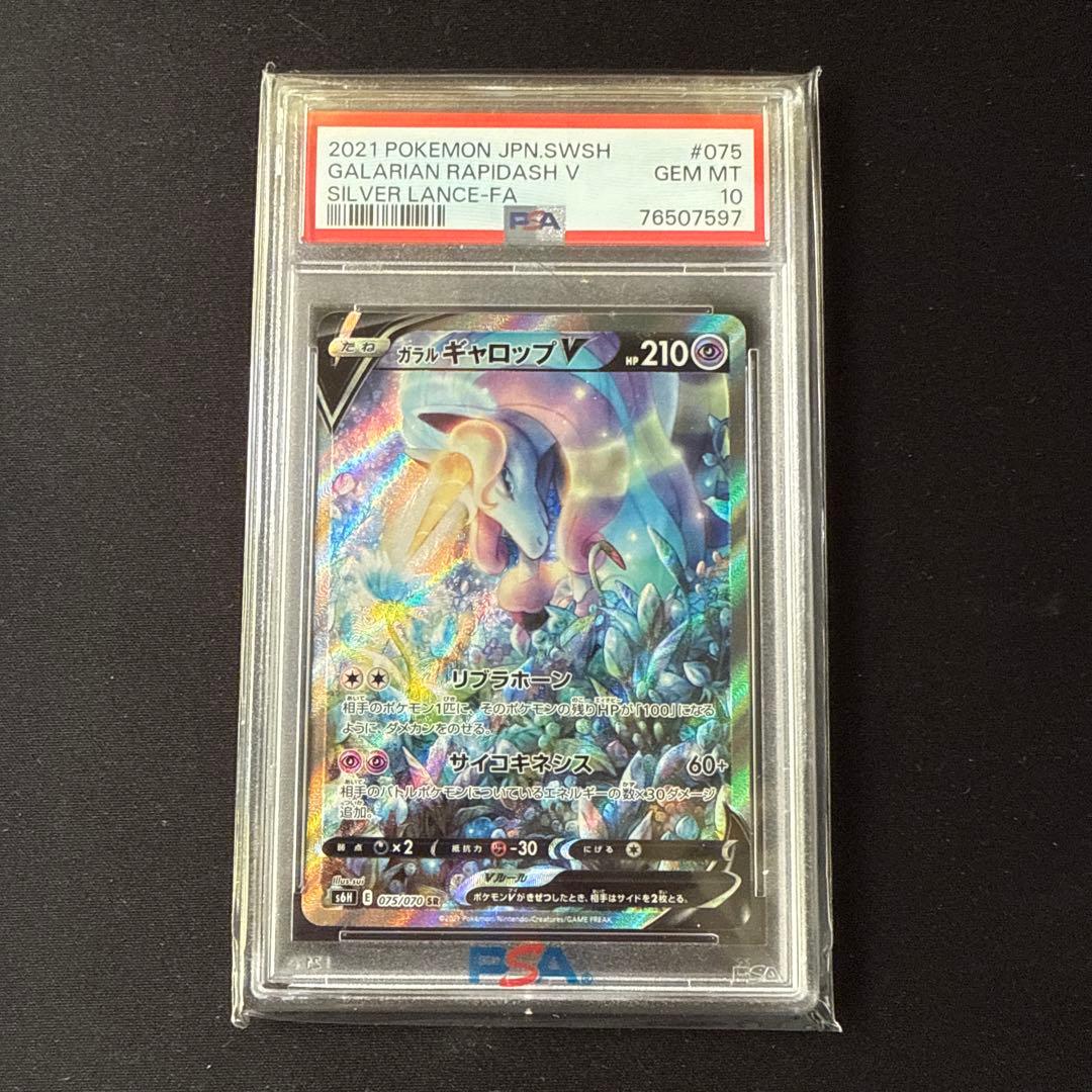 【PSA10】ガラルギャロップV sa S6H 白銀のランス 075/070