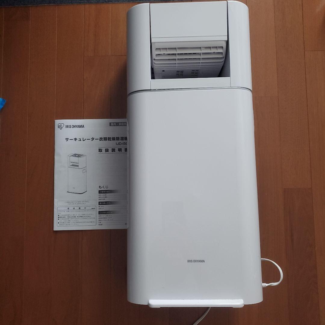 サーキュレーター衣類乾燥除湿機 アイリスオーヤマ 5L 2023年製使用回数2回