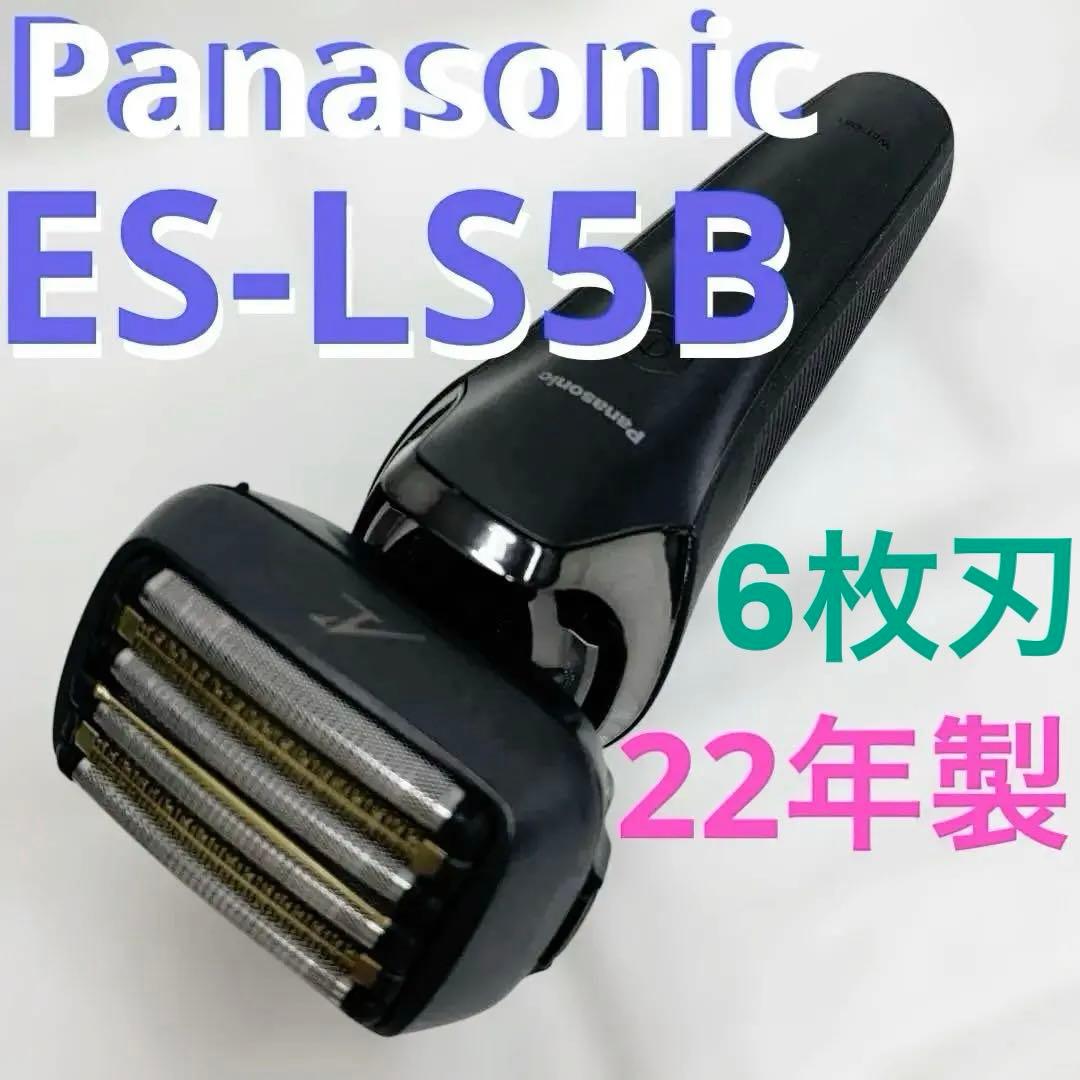 Panasonic/動作良好/綺麗　22年製 ラムダッシュES-LS5B