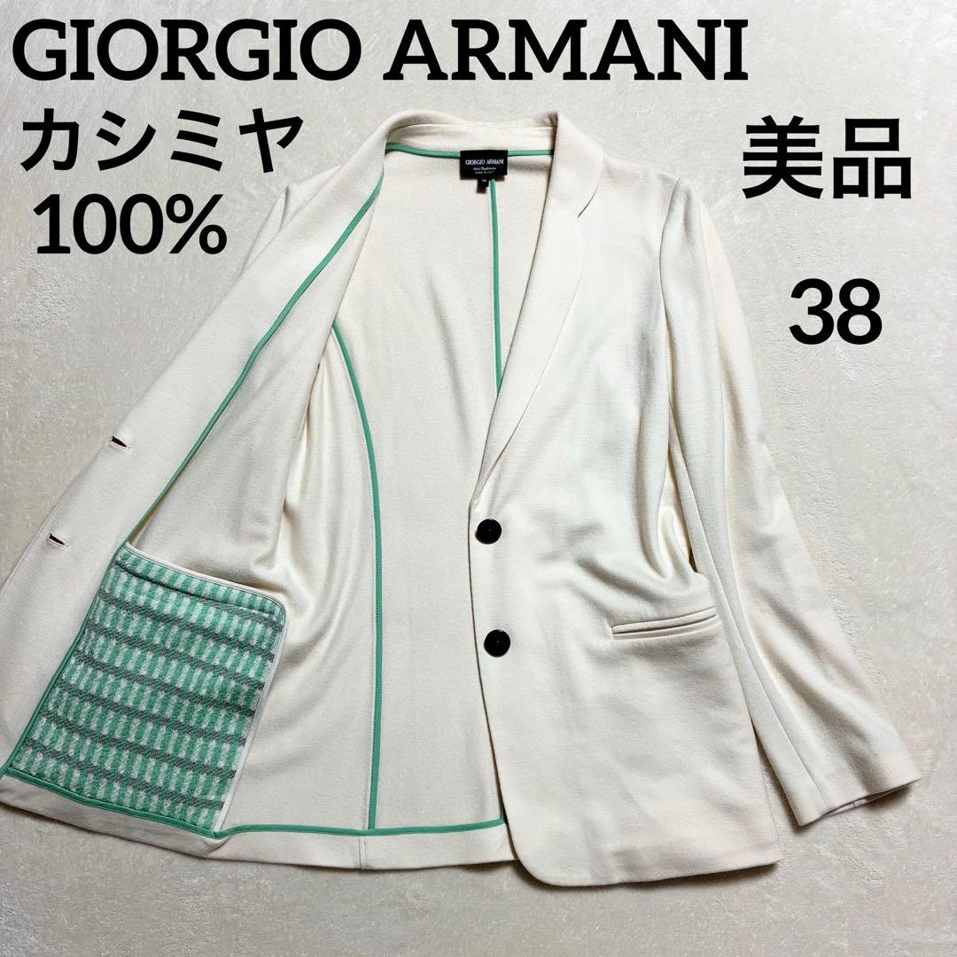 【美品】GIORGIO ARMANI☆ウールジャケット☆カシミヤ100%☆
