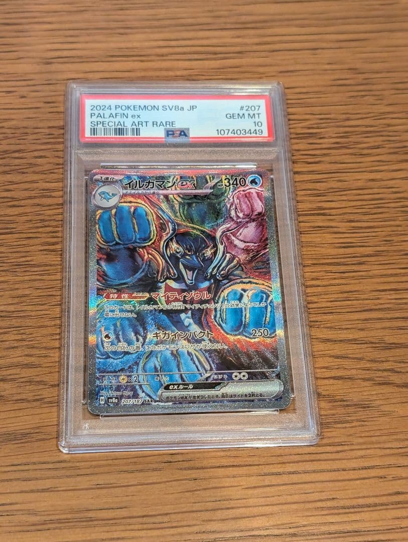 イルカマン sv8a 207 鑑定状況···PSA10