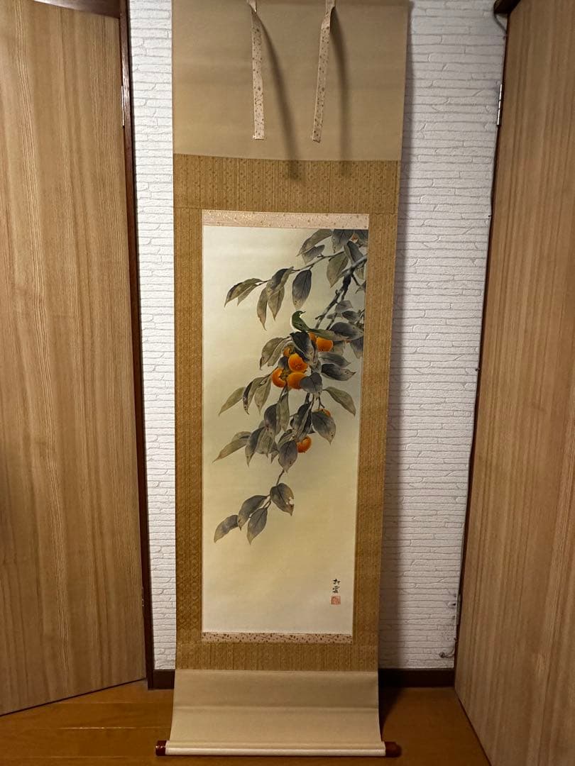 掛軸　中村松雲　「柿」　鑑定保証書付き