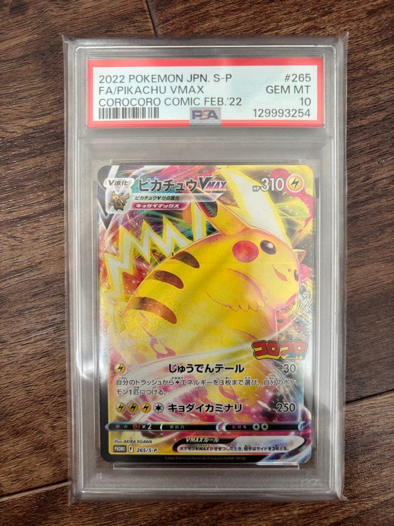 2022 ピカチュウ VMAX FA GEM MT 10