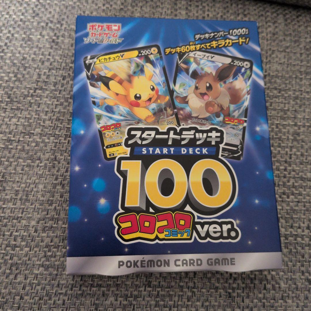 【即購入可能】ポケモンカードゲーム スタートデッキ 100 コロコロver.