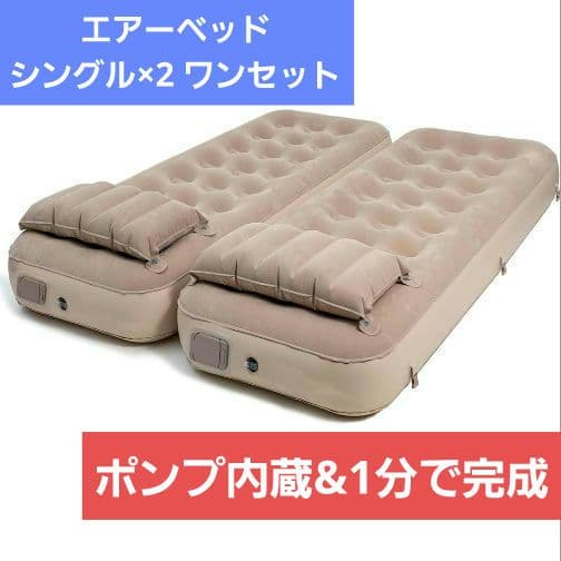 ★新品 ポンプ内蔵 エアーベッド シングル 2台1セット キャンプ ライト