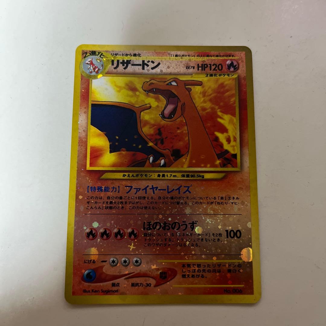 【限定値下げ】旧ポケモンカード リザードン HP120